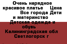 Очень нарядное,красивое платье. › Цена ­ 1 900 - Все города Дети и материнство » Детская одежда и обувь   . Калининградская обл.,Светлогорск г.